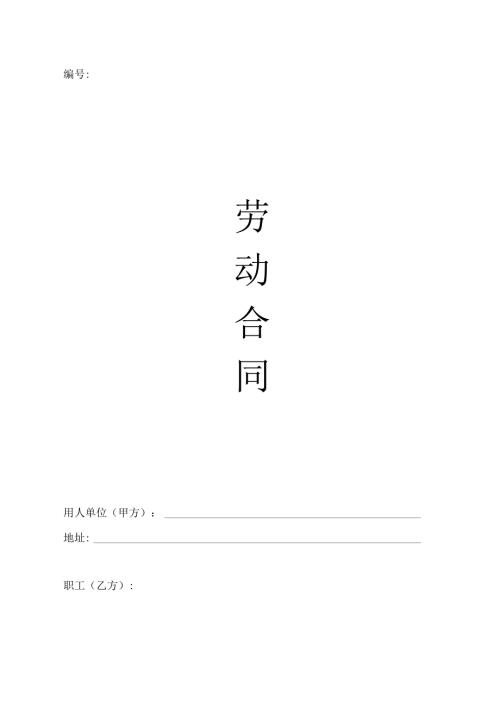 劳动合同（最新版）.docx