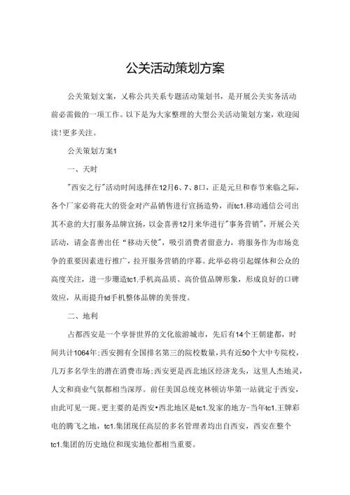 公关活动策划方案.docx