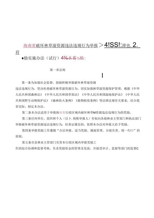 破坏林草湿资源违法违规行为举报奖励实施办法（试行）.docx