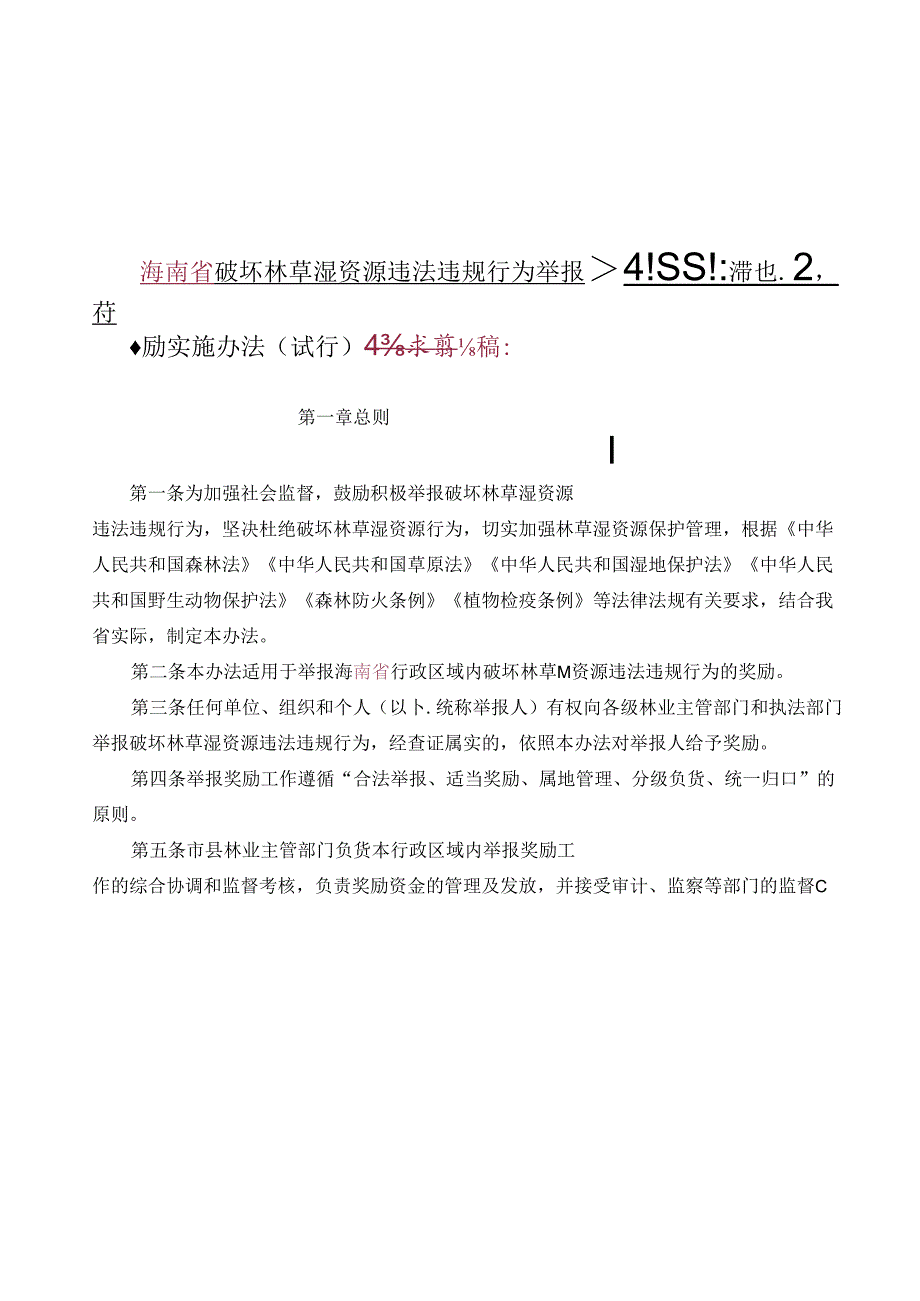 破坏林草湿资源违法违规行为举报奖励实施办法(试行).docx_第1页