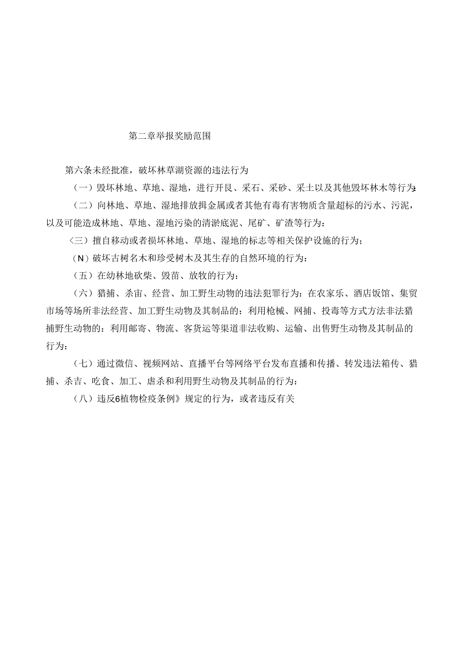 破坏林草湿资源违法违规行为举报奖励实施办法(试行).docx_第2页