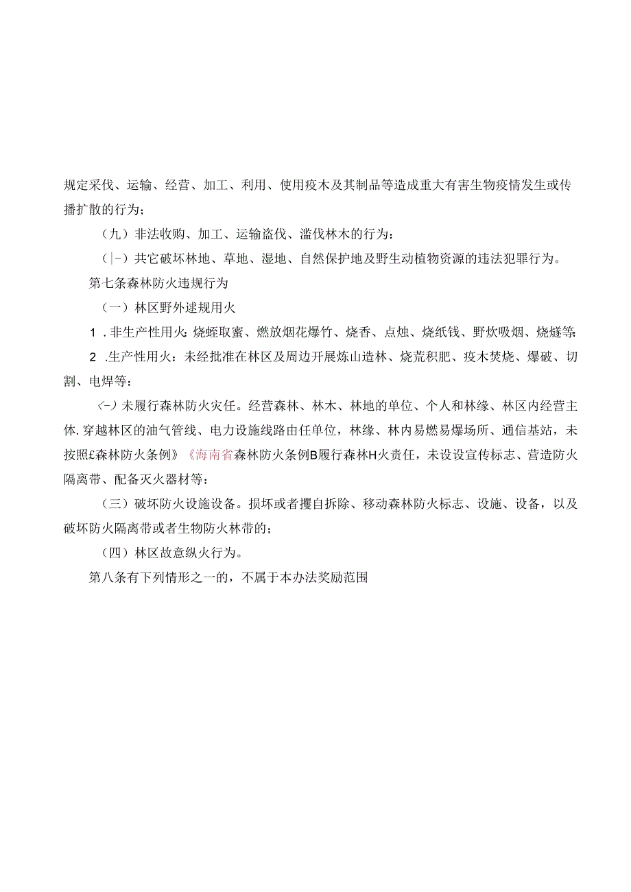 破坏林草湿资源违法违规行为举报奖励实施办法(试行).docx_第3页