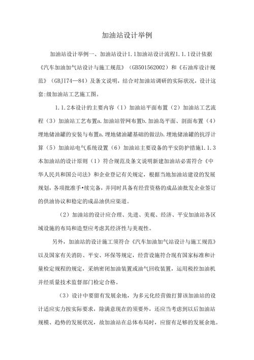 加油站设计举例.docx