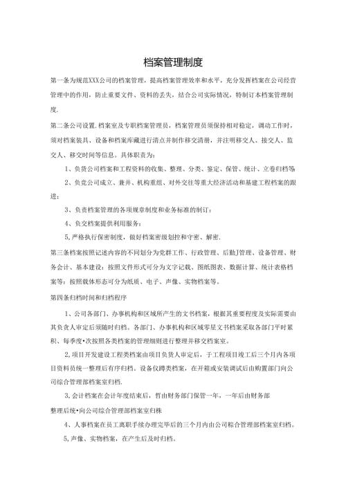 单位档案管理制度参考模板精选5份.docx