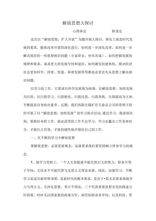 思想大解放心得体会.docx