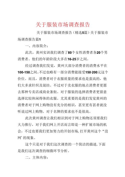 关于服装市场调查报告.docx
