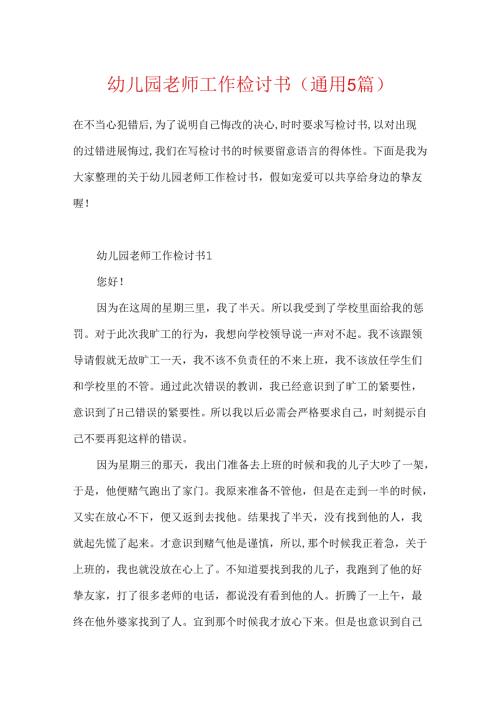 幼儿园教师工作检讨书(通用5篇).docx