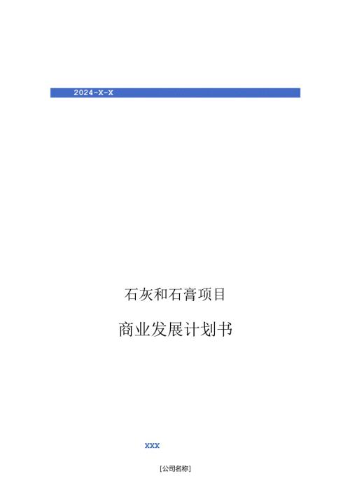 2024年石灰和石膏项目商业发展计划书.docx