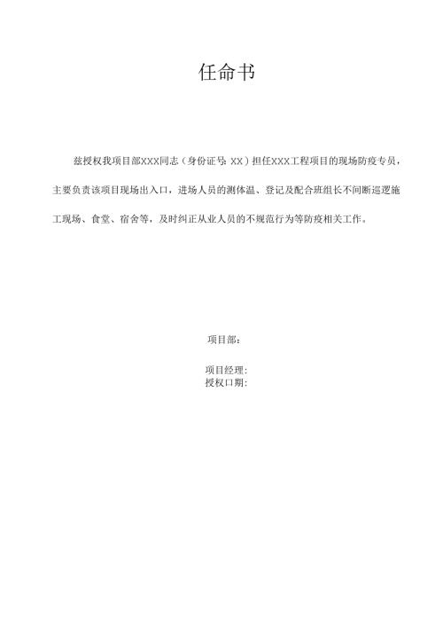 公司防疫专员任命书.docx
