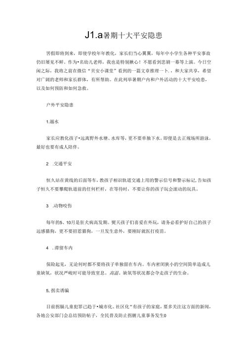 儿童暑期十大安全隐患、.docx