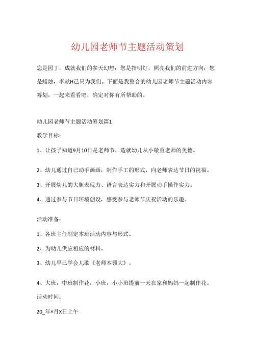 幼儿园教师节主题活动策划.docx