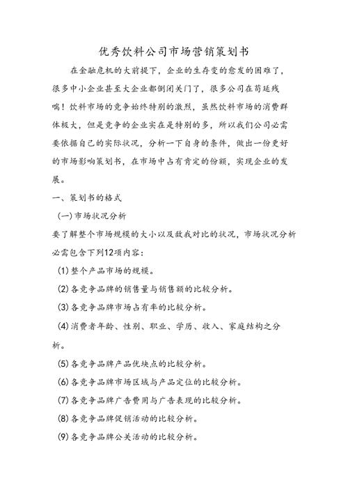 优秀饮料公司市场营销策划书.docx