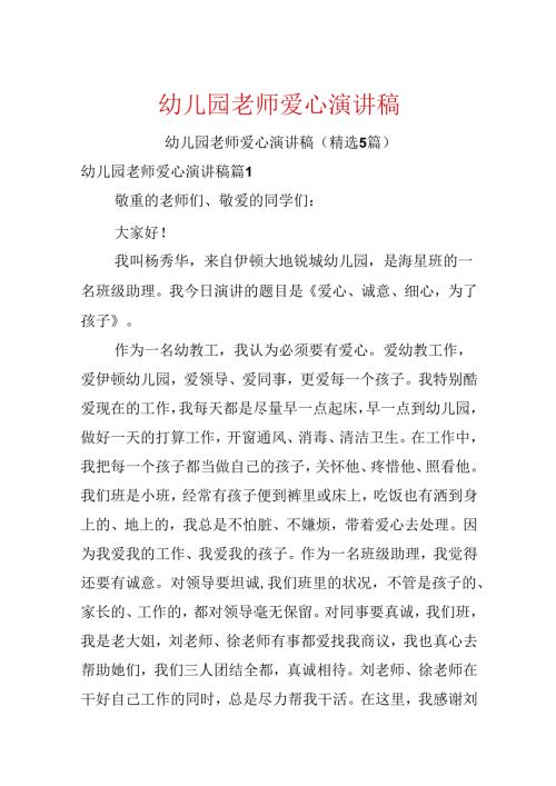 幼儿园教师爱心演讲稿.docx