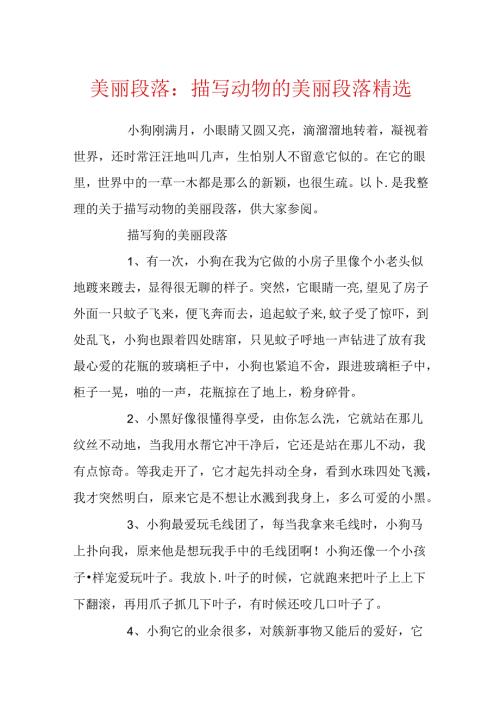 优美段落：描写动物的优美段落精选.docx