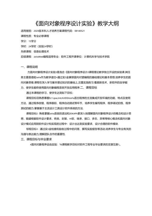 《面向对象程序设计实验》教学大纲.docx