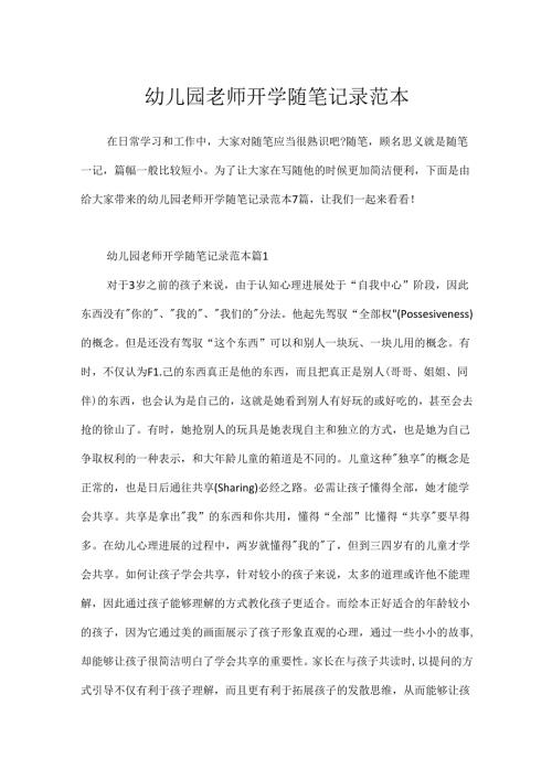 幼儿园教师开学随笔记录范本.docx
