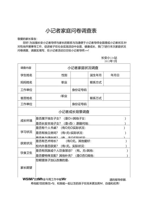 小记者家庭问卷调查表.docx