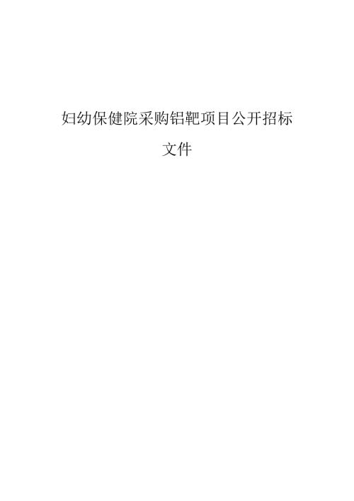 妇幼保健院采购钼靶项目招标文件.docx
