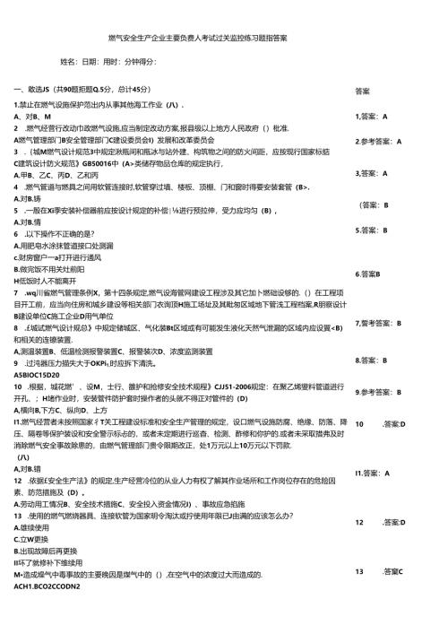 燃气安全生产企业主要负责人考试过关监控练习题带答案.docx