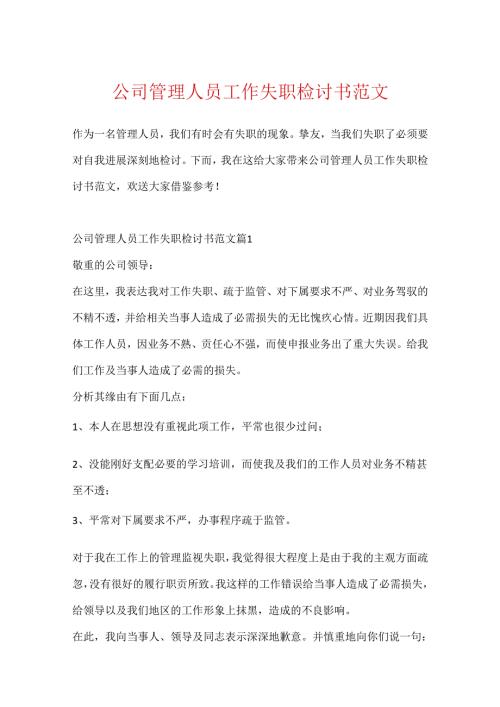 公司管理人员工作失职检讨书范文.docx
