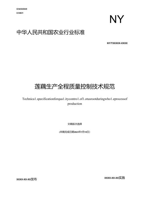 《莲藕生产全程质量控制技术规范》.docx