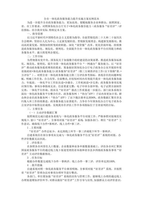 全市一体化政务服务能力提升实施方案 实例范本.docx