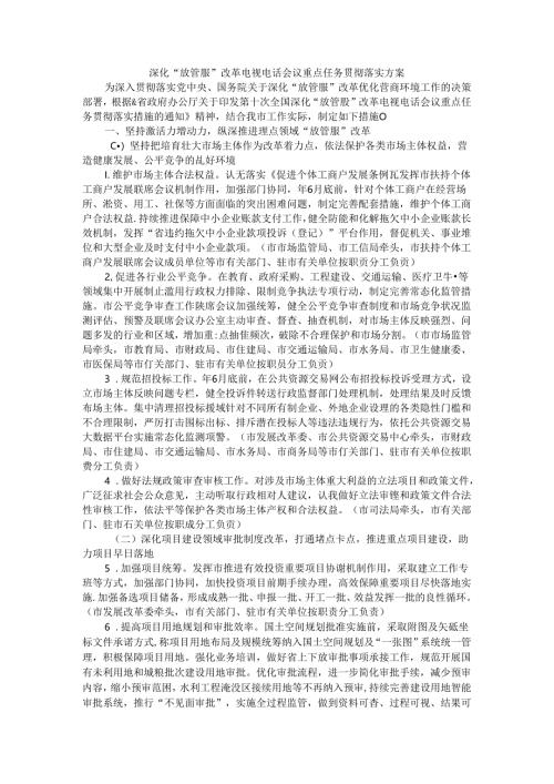 深化“放管服”改革电视电话会议重点任务贯彻落实方案.docx