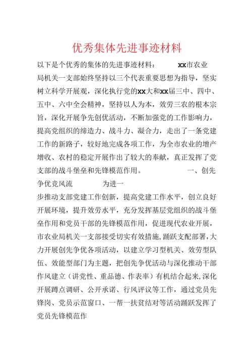 优秀集体先进事迹材料.docx
