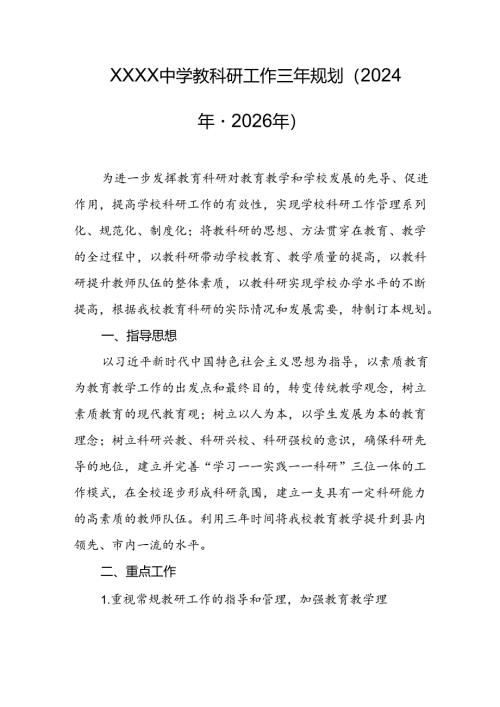 中学教科研工作三年规划（2024年-2026年）.docx