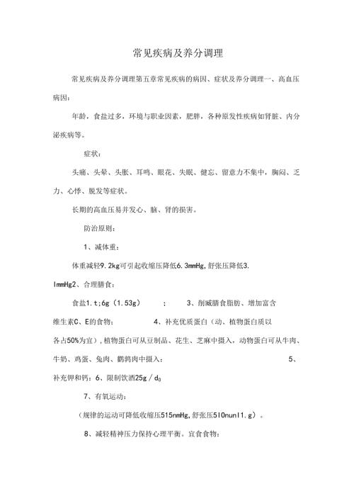 常见疾病及营养调理.docx