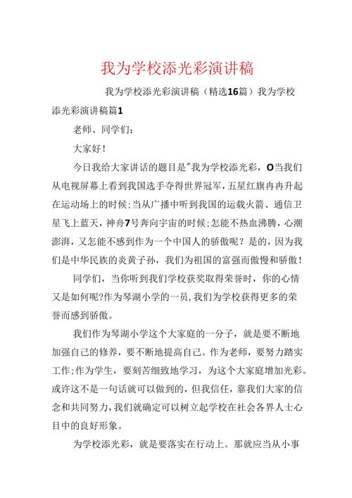 我为学校添光彩演讲稿.docx