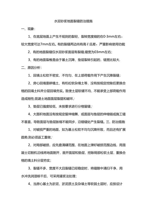 水泥砂浆地面裂缝防治措施.docx