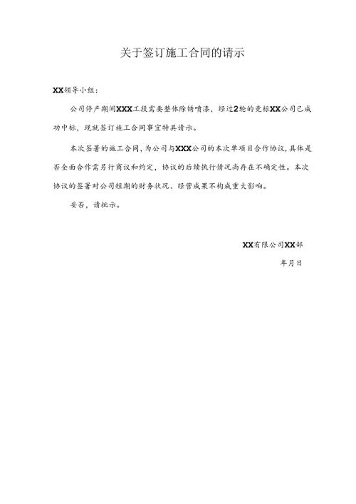关于签订施工合同的请示.docx