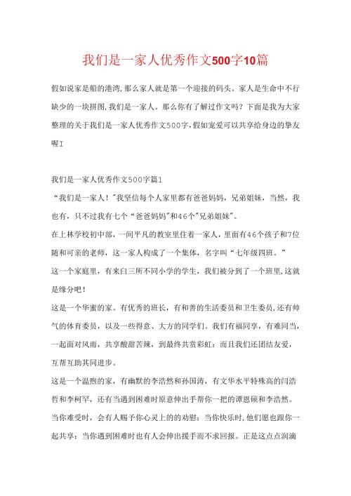 我们是一家人优秀作文500字10篇.docx