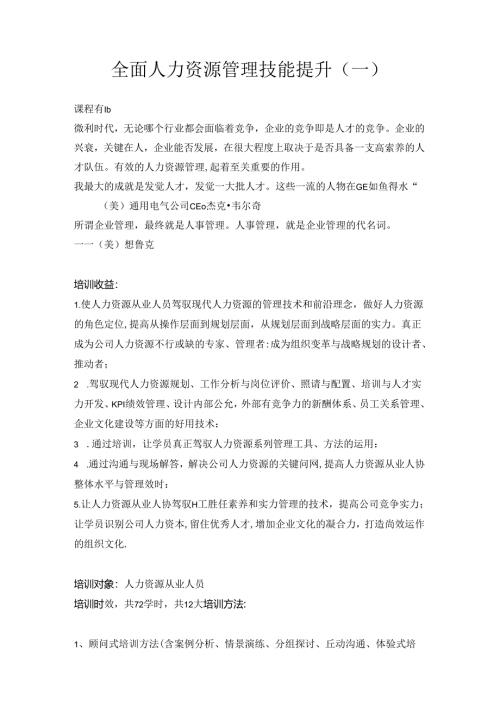 全面人力资源管理技能提升(一).docx