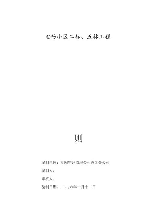 白杨小区工程监理实施细则.docx