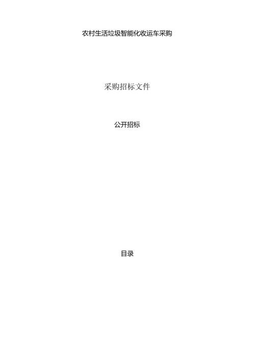 农村生活垃圾智能化收运车采购招标文件.docx