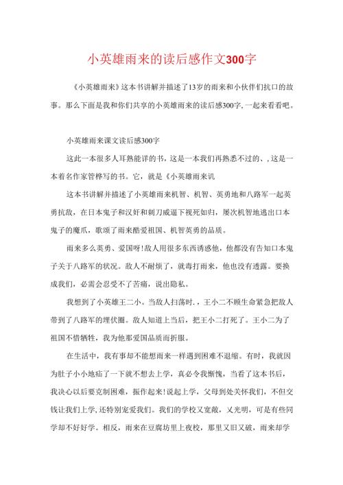 小英雄雨来的读后感作文300字.docx