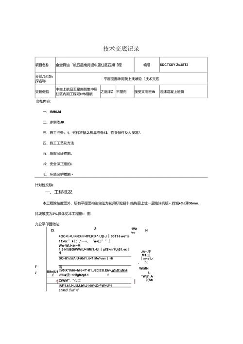 2022.12.8平屋面泡沫混凝土找坡施工技术交底.docx