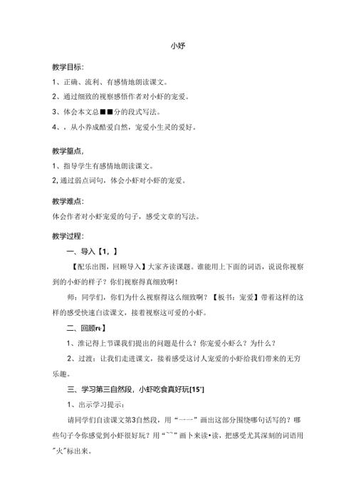北师大版小虾精品教案[1].docx