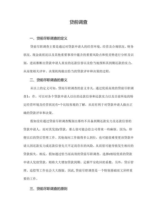 小贷公司贷前、风控与贷后.docx