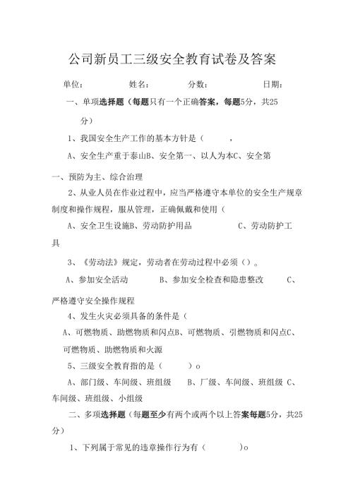 三级安全教育考试试题含参考答案专题-5套.docx