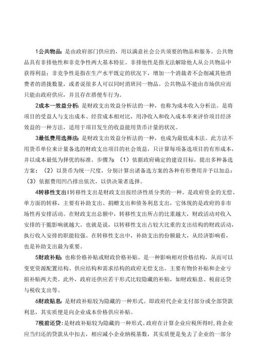 公共财政学名词解释.docx