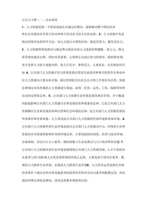 公共部门人力资源名词解释、简答、论述题整理.docx