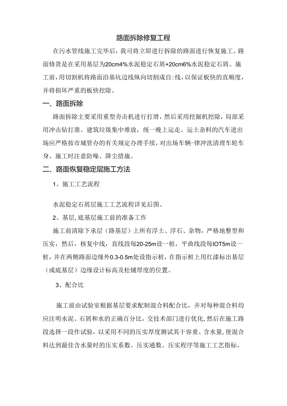 路面拆除修复工程 .docx_第1页