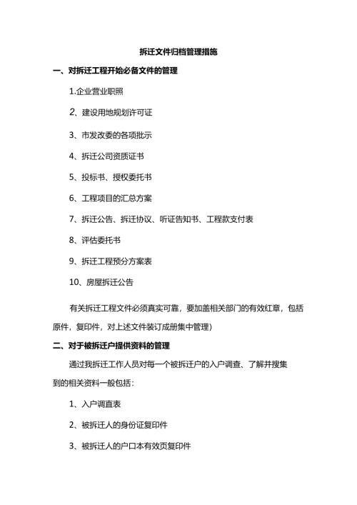 拆迁文件归档管理措施.docx