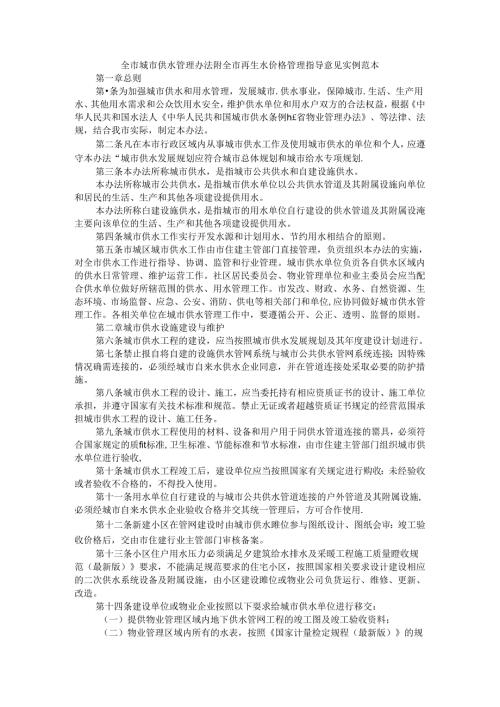 全市城市供水管理办法 附全市再生水价格管理指导意见 实例范本.docx