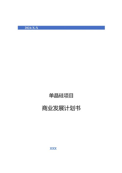 2024年单晶硅项目商业发展计划书.docx