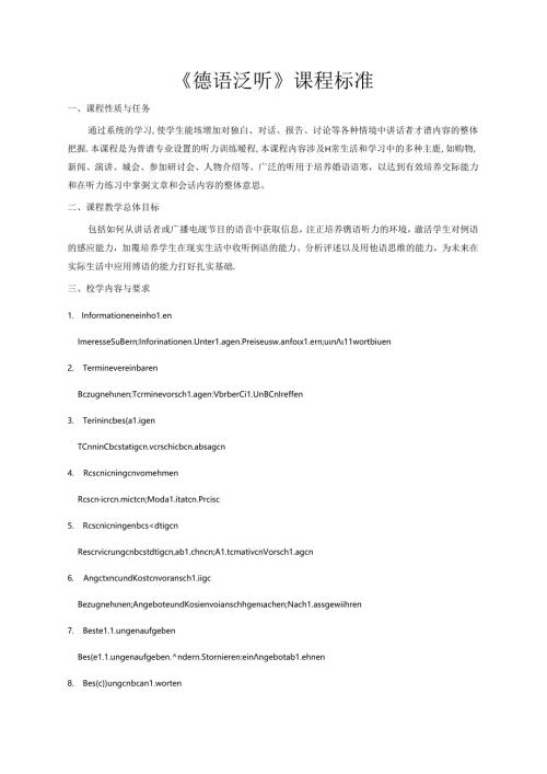 职业技术学校《德语泛听》课程标准.docx