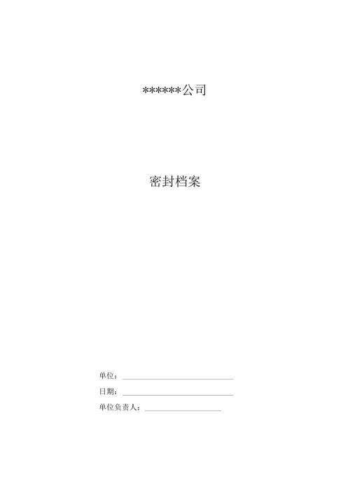 公司密封管理制度表格.docx